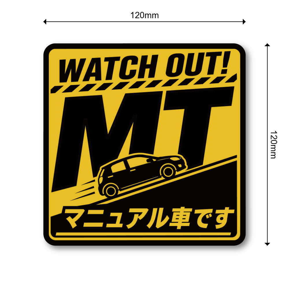 MT車 マニュアル車 ステッカー 坂道発進 後退注意 初心者ドライバー 注意喚起 車用 サインステッカー WATCH OUT! MT スタンダード - 画像 (3)