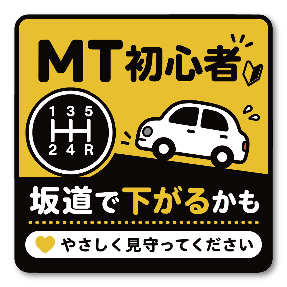 MT車 マニュアル車 ステッカー 坂道発進 後退注意 初心者ドライバー 注意喚起 車用 サインステッカー MT初心者 やさしく見守って