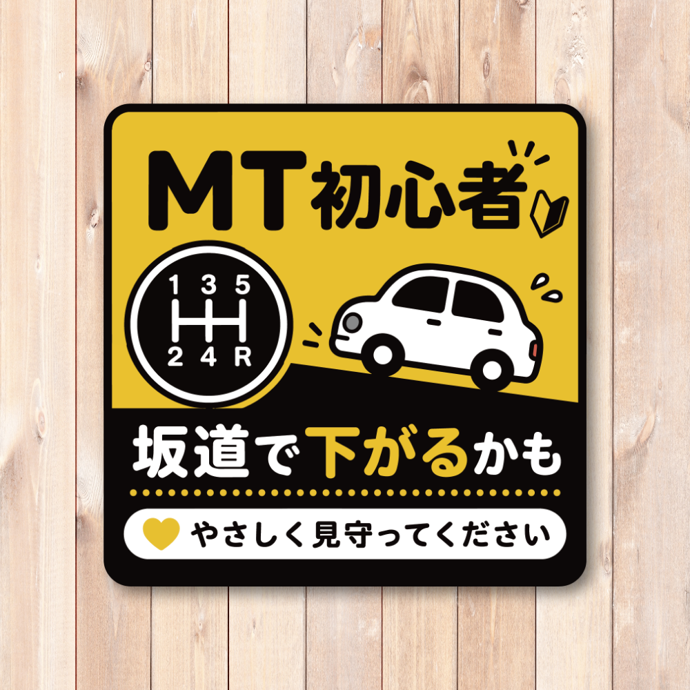 MT車 マニュアル車 ステッカー 坂道発進 後退注意 初心者ドライバー 注意喚起 車用 サインステッカー MT初心者 やさしく見守って - 画像 (2)