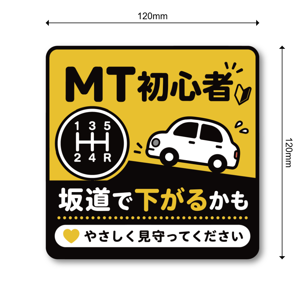MT車 マニュアル車 ステッカー 坂道発進 後退注意 初心者ドライバー 注意喚起 車用 サインステッカー MT初心者 やさしく見守って - 画像 (3)