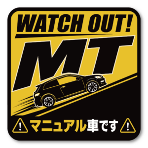 MT車 マニュアル車 ステッカー 坂道発進 後退注意 初心者ドライバー 注意喚起 車用 サインステッカー WATCH OUT! MT スポーツ