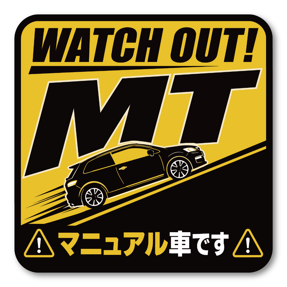 MT車 マニュアル車 ステッカー 坂道発進 後退注意 初心者ドライバー 注意喚起 車用 サインステッカー WATCH OUT! MT スポーツ