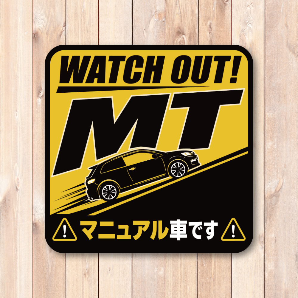 MT車 マニュアル車 ステッカー 坂道発進 後退注意 初心者ドライバー 注意喚起 車用 サインステッカー WATCH OUT! MT スポーツ - 画像 (2)