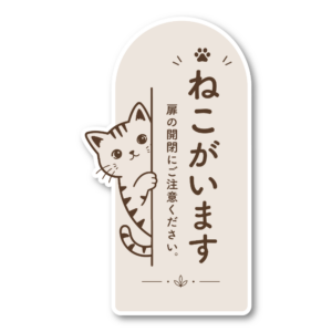 猫 飛び出し注意 ステッカー 玄関 ドア 開閉注意 脱走防止 ねこ ペット 注意喚起 サイン 猫がいます ねこがいます・扉の開閉注意