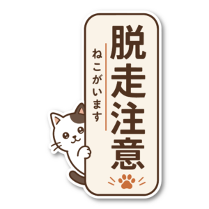 猫 飛び出し注意 ステッカー 玄関 ドア 開閉注意 脱走防止 ねこ ペット 注意喚起 サイン 猫がいます 脱走注意・ねこがいます
