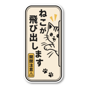 猫 飛び出し注意 ステッカー 玄関 ドア 開閉注意 脱走防止 ねこ ペット 注意喚起 サイン 猫がいます ねこが飛び出します・開閉注意