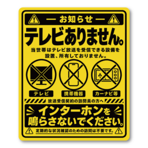 テレビありません ステッカー インターホンを鳴らさないでください 放送受信契約の訪問員向け 玄関 ドア ポスト用 注意表示サイン イエロー＆ブラック