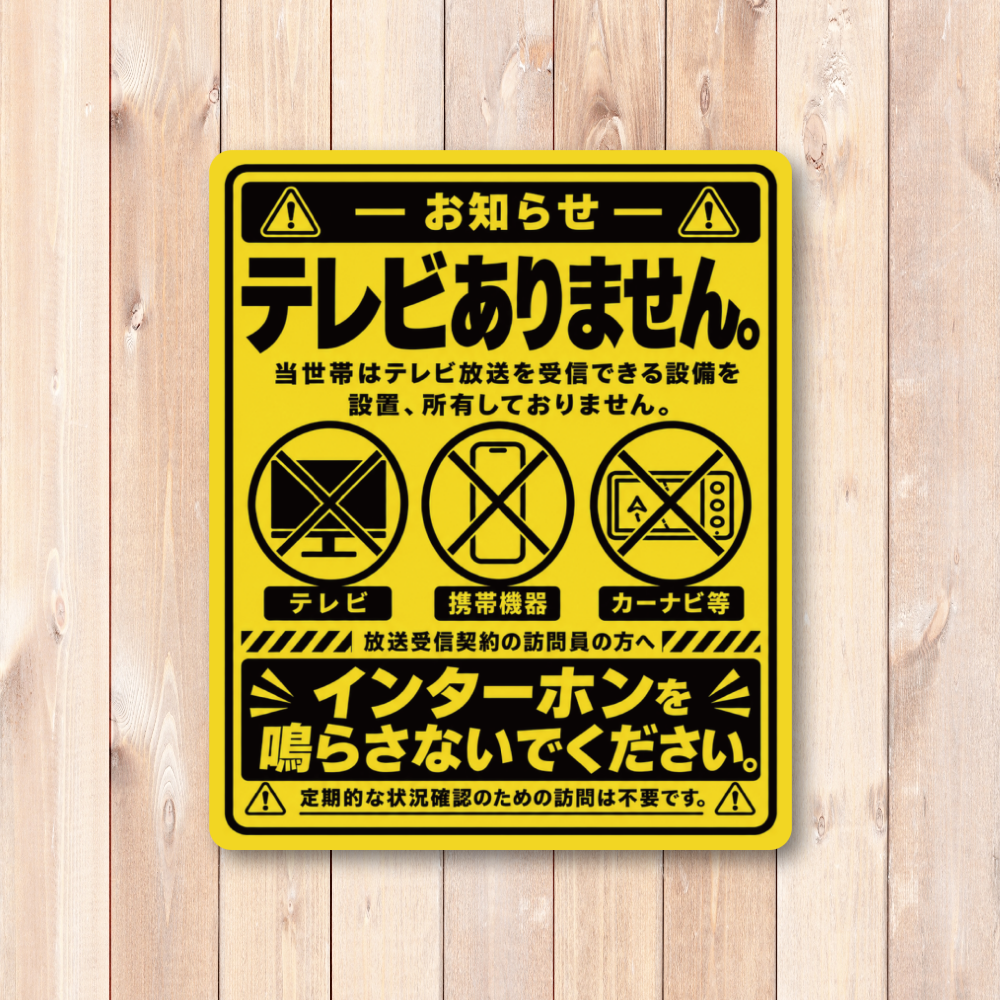 テレビありません ステッカー インターホンを鳴らさないでください 放送受信契約の訪問員向け 玄関 ドア ポスト用 注意表示サイン イエロー&ブラック - 画像 (2)