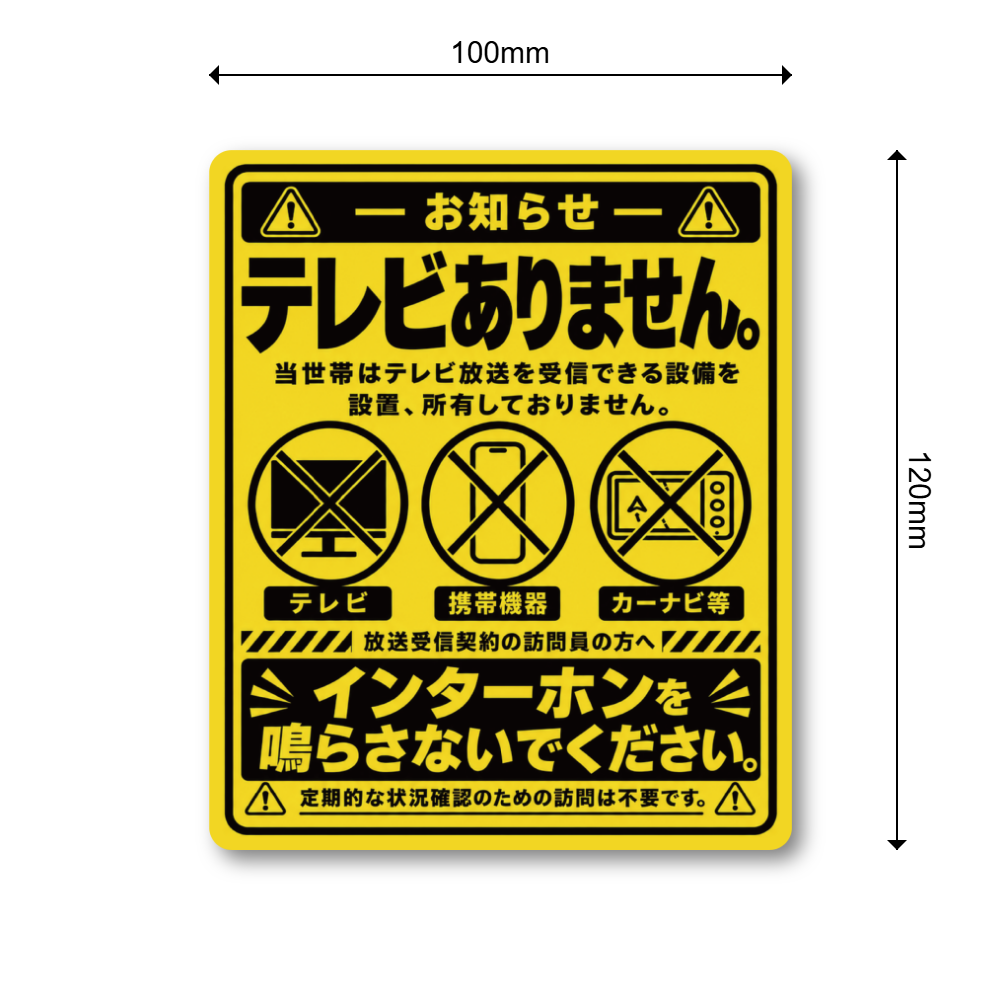 テレビありません ステッカー インターホンを鳴らさないでください 放送受信契約の訪問員向け 玄関 ドア ポスト用 注意表示サイン イエロー&ブラック - 画像 (3)