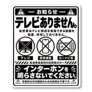 テレビありません ステッカー インターホンを鳴らさないでください 放送受信契約の訪問員向け 玄関 ドア ポスト用 注意表示サイン ホワイト＆ブラック