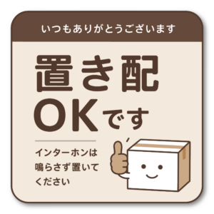 置き配 ステッカー インターホン不要 配達員向け 宅配ボックス 玄関 ドア 注意 サイン 防水 屋外対応 120mm ブラウン｜置き配OK