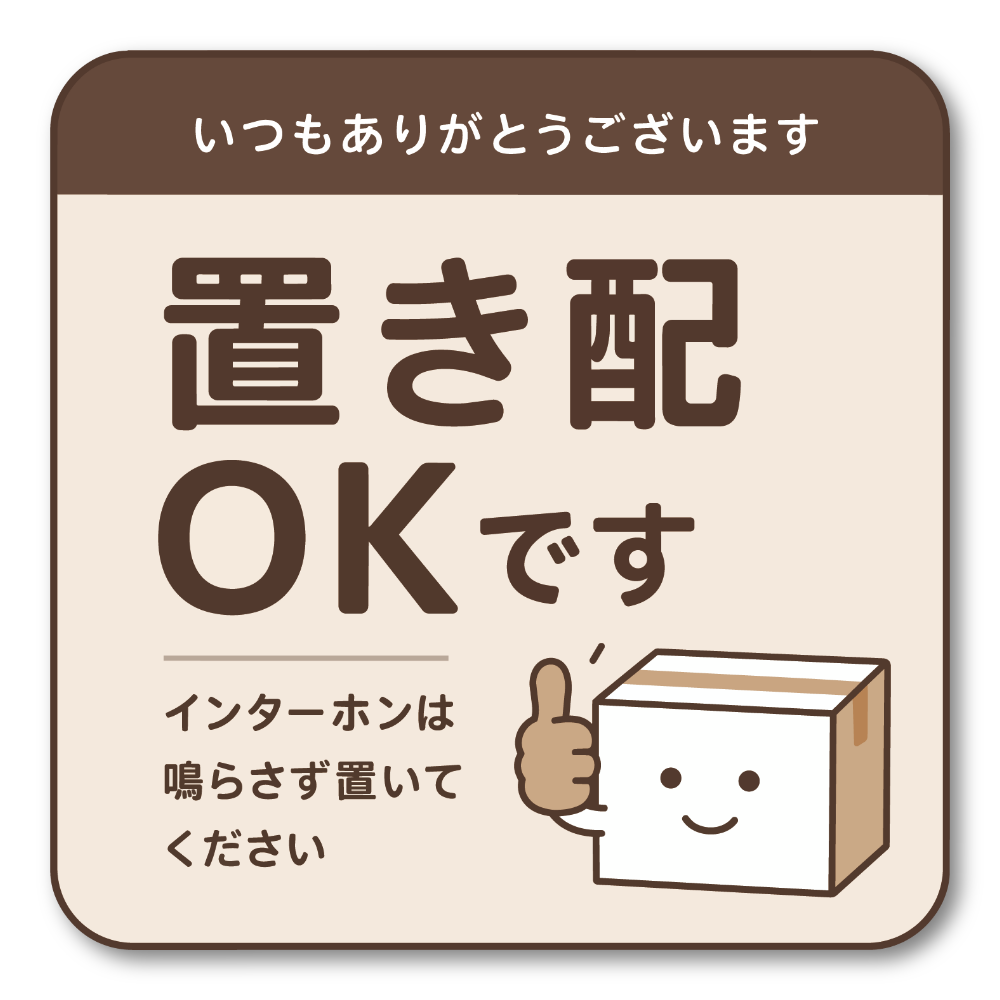 置き配 ステッカー インターホン不要 配達員向け 宅配ボックス 玄関 ドア 注意 サイン 防水 屋外対応 120mm ブラウン|置き配OK