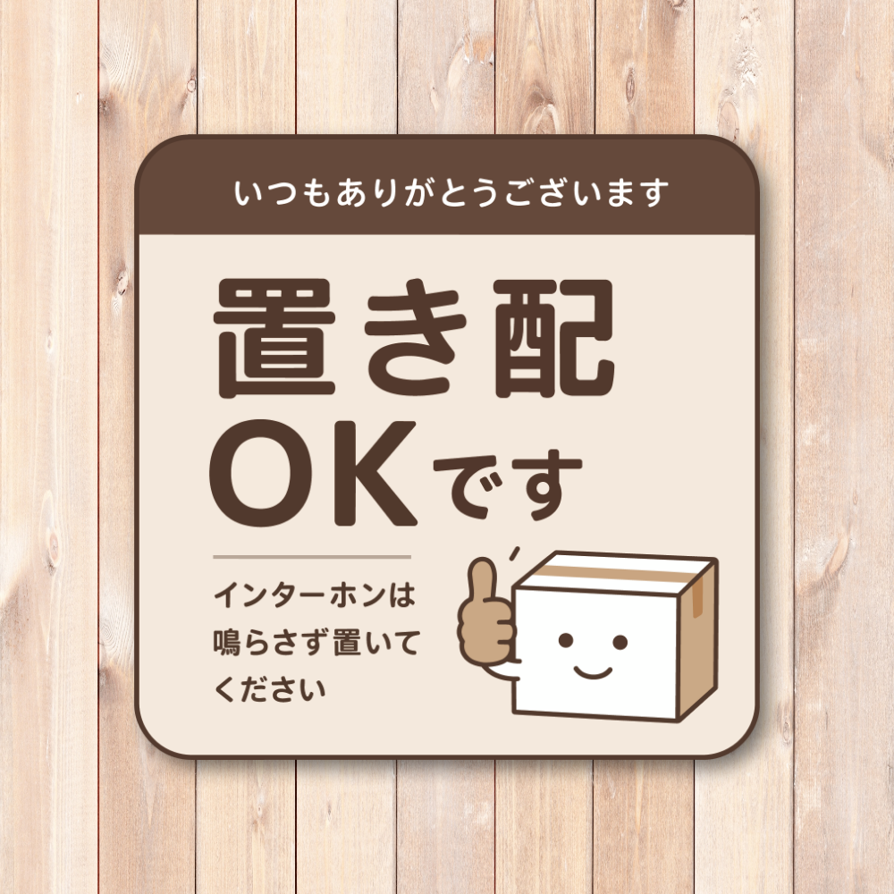 置き配 ステッカー インターホン不要 配達員向け 宅配ボックス 玄関 ドア 注意 サイン 防水 屋外対応 120mm ブラウン|置き配OK - 画像 (2)