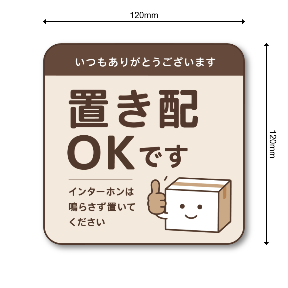 置き配 ステッカー インターホン不要 配達員向け 宅配ボックス 玄関 ドア 注意 サイン 防水 屋外対応 120mm ブラウン|置き配OK - 画像 (3)