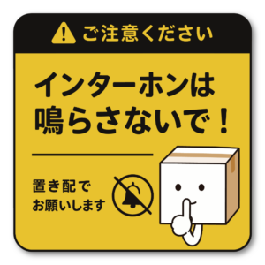 置き配 ステッカー インターホン不要 配達員向け 宅配ボックス 玄関 ドア 注意 サイン 防水 屋外対応 120mm イエロー｜インターホン禁止