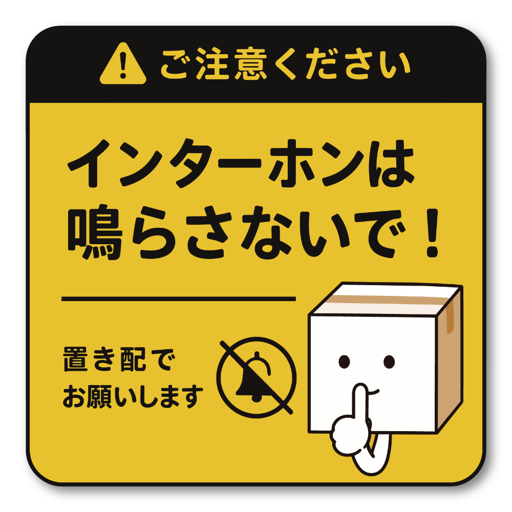 置き配 ステッカー インターホン不要 配達員向け 宅配ボックス 玄関 ドア 注意 サイン 防水 屋外対応 120mm イエロー|インターホン禁止