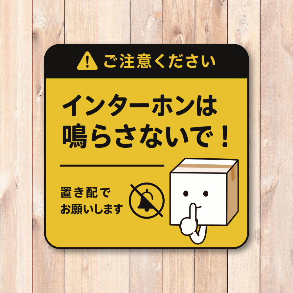 置き配 ステッカー インターホン不要 配達員向け 宅配ボックス 玄関 ドア 注意 サイン 防水 屋外対応 120mm イエロー|インターホン禁止 - 画像 (2)