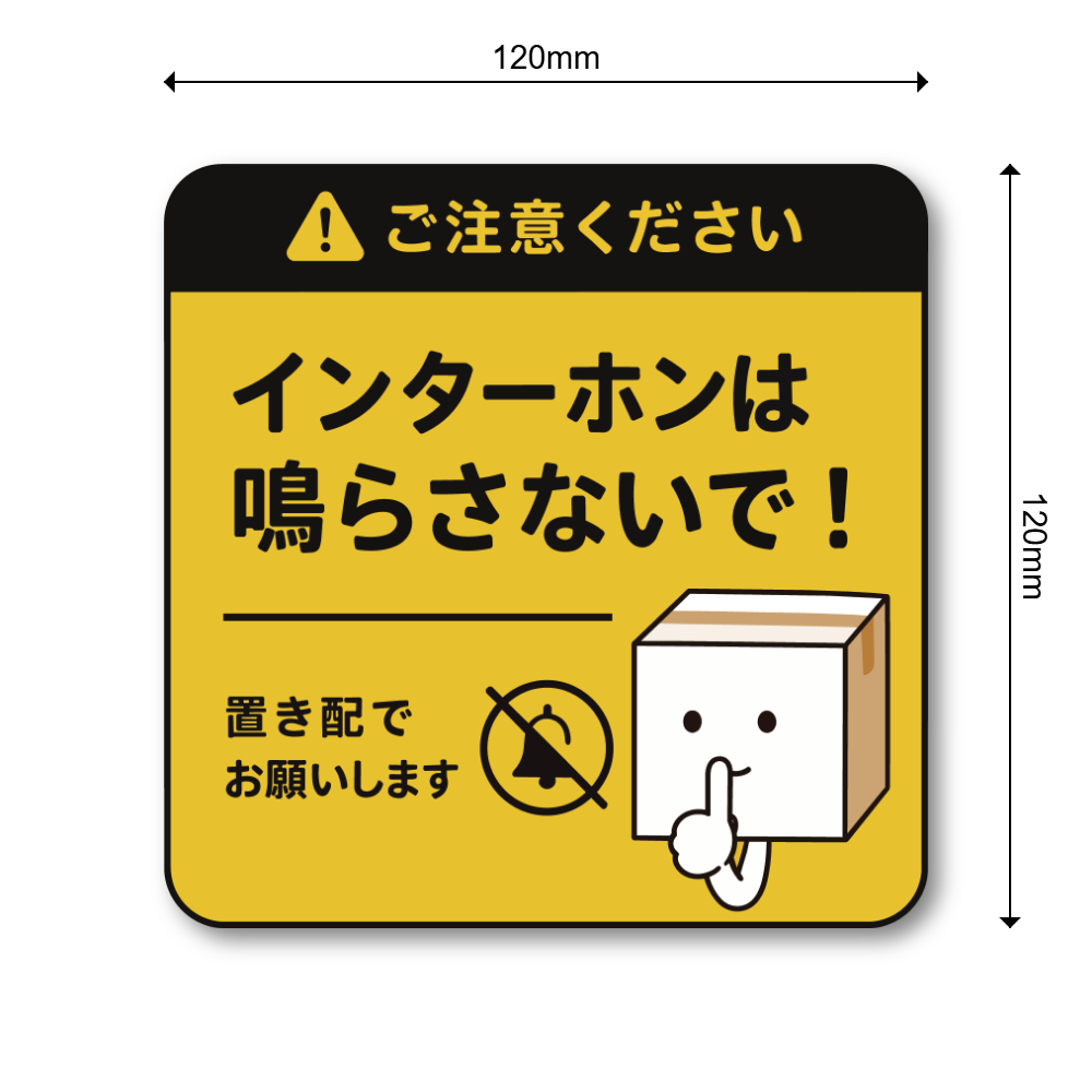 置き配 ステッカー インターホン不要 配達員向け 宅配ボックス 玄関 ドア 注意 サイン 防水 屋外対応 120mm イエロー|インターホン禁止 - 画像 (3)