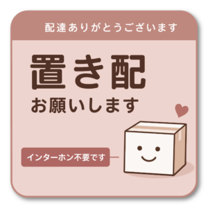 置き配 ステッカー インターホン不要 配達員向け 宅配ボックス 玄関 ドア 注意 サイン 防水 屋外対応 120mm ピンク｜置き配お願いします