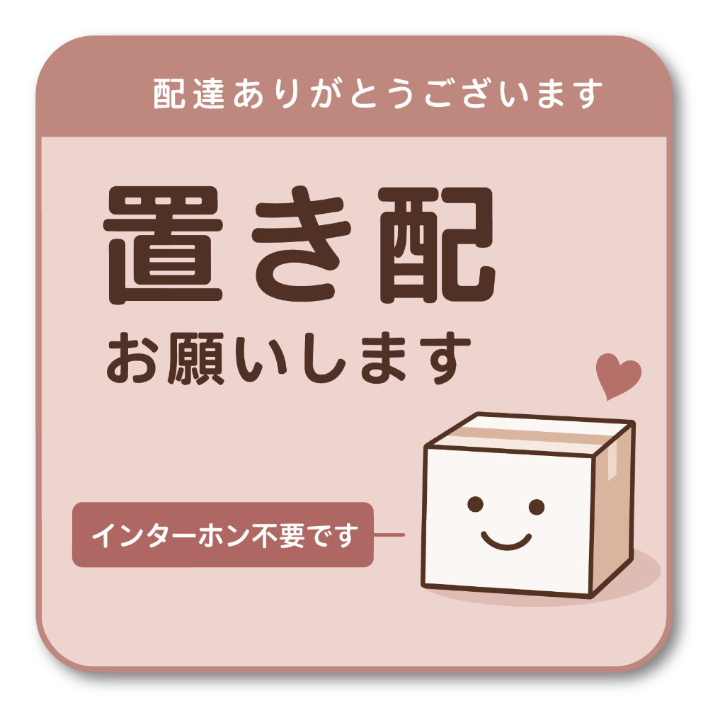 置き配 ステッカー インターホン不要 配達員向け 宅配ボックス 玄関 ドア 注意 サイン 防水 屋外対応 120mm ピンク|置き配お願いします