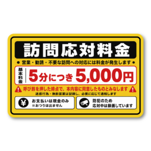 訪問営業 勧誘お断り ステッカー 120×74mm 玄関 防犯 録画中 無断訪問 セールス 宗教勧誘 インターホン 注意喚起 訪問応対料金