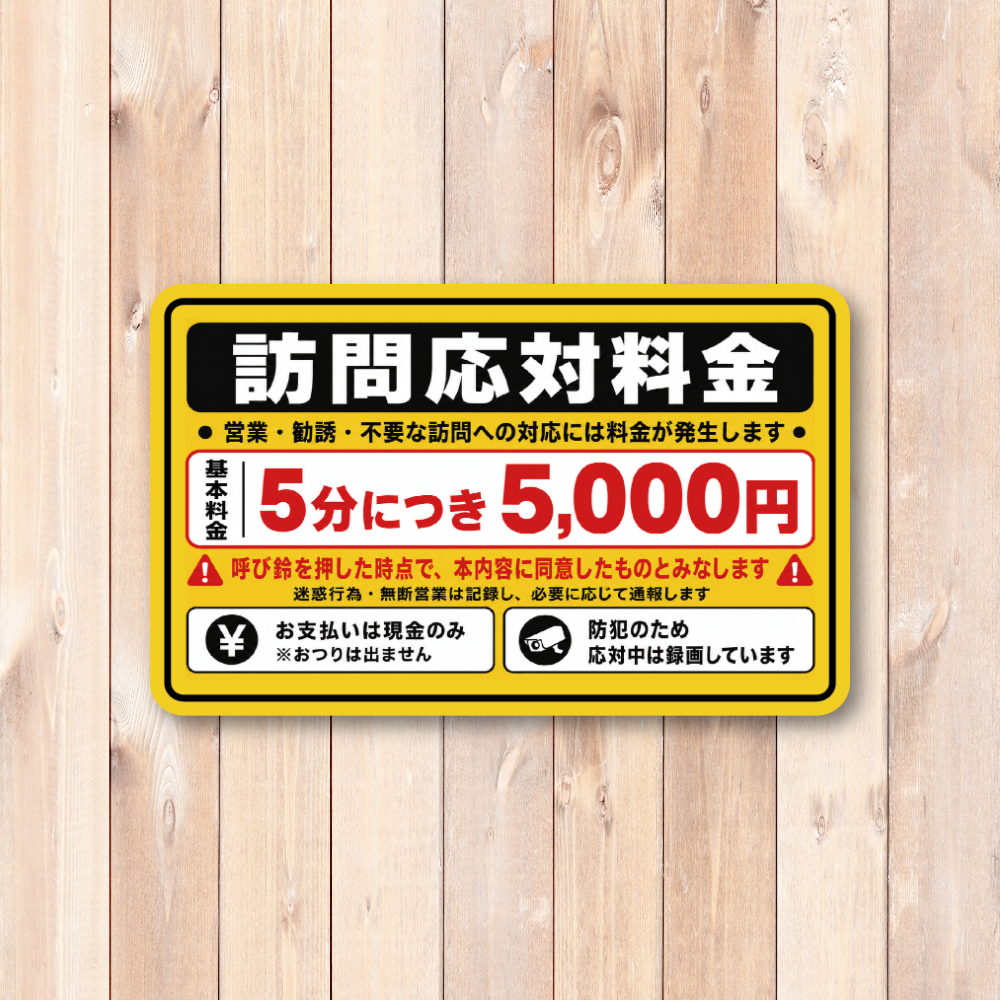 訪問営業 勧誘お断り ステッカー 120×74mm 玄関 防犯 録画中 無断訪問 セールス 宗教勧誘 インターホン 注意喚起 訪問応対料金 - 画像 (2)