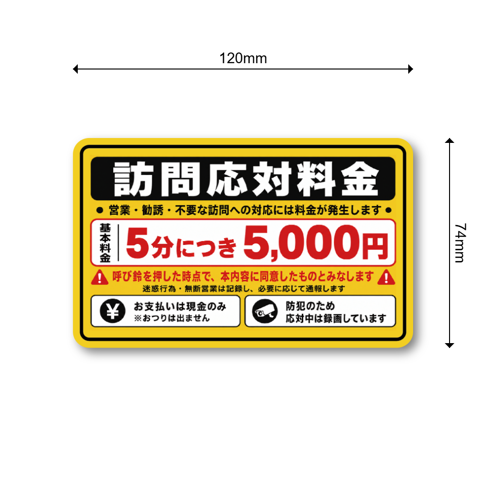 訪問営業 勧誘お断り ステッカー 120×74mm 玄関 防犯 録画中 無断訪問 セールス 宗教勧誘 インターホン 注意喚起 訪問応対料金 - 画像 (3)