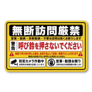 訪問営業 勧誘お断り ステッカー 120×74mm 玄関 防犯 録画中 無断訪問 セールス 宗教勧誘 インターホン 注意喚起 無断訪問厳禁