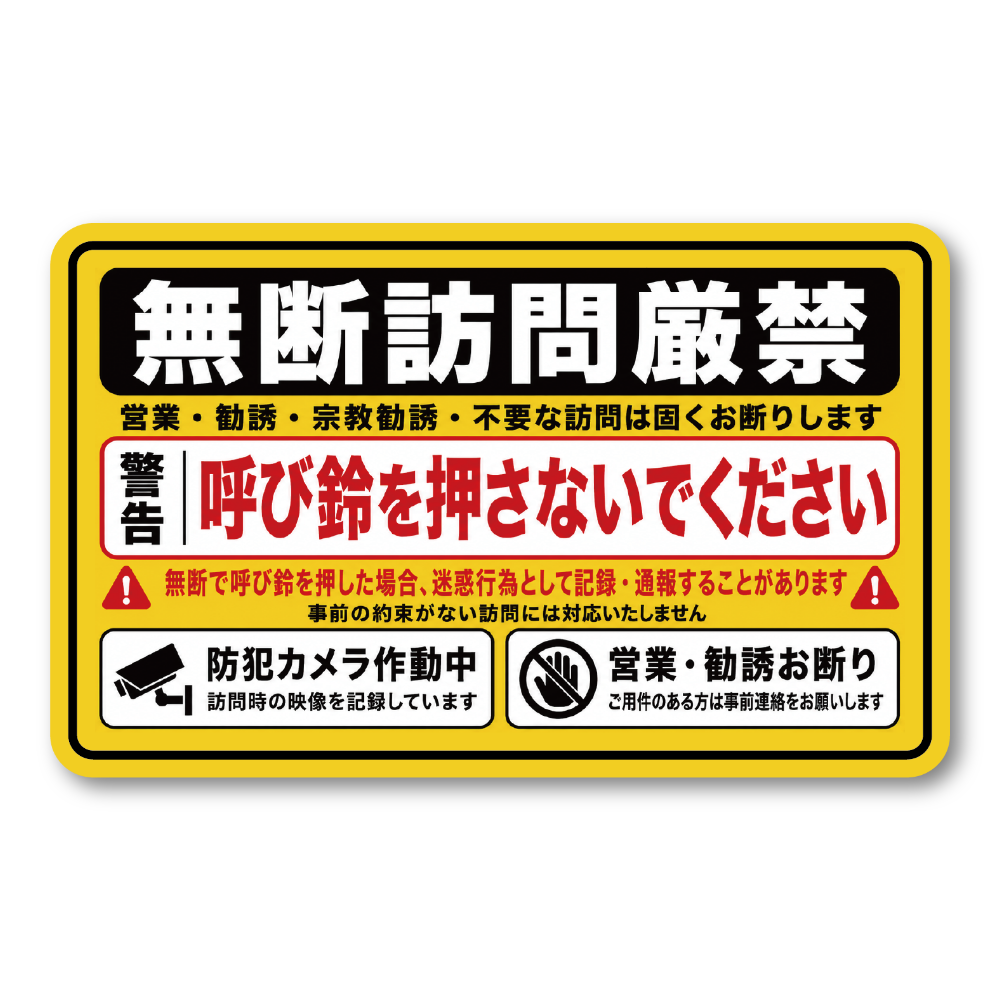 訪問営業 勧誘お断り ステッカー 120×74mm 玄関 防犯 録画中 無断訪問 セールス 宗教勧誘 インターホン 注意喚起 無断訪問厳禁