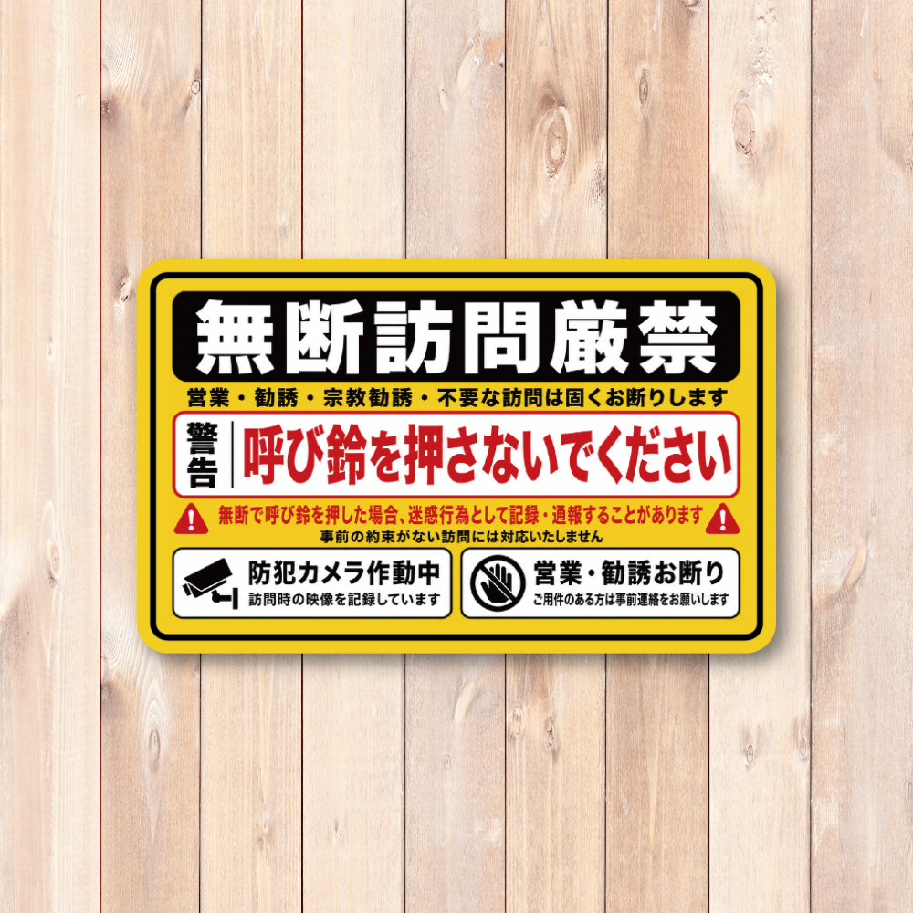 訪問営業 勧誘お断り ステッカー 120×74mm 玄関 防犯 録画中 無断訪問 セールス 宗教勧誘 インターホン 注意喚起 無断訪問厳禁 - 画像 (2)