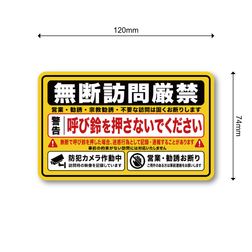 訪問営業 勧誘お断り ステッカー 120×74mm 玄関 防犯 録画中 無断訪問 セールス 宗教勧誘 インターホン 注意喚起 無断訪問厳禁 - 画像 (3)