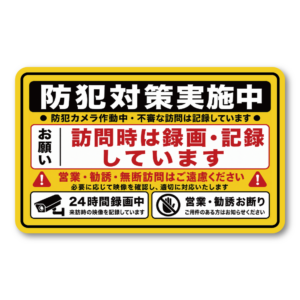 訪問営業 勧誘お断り ステッカー 120×74mm 玄関 防犯 録画中 無断訪問 セールス 宗教勧誘 インターホン 注意喚起 防犯対策実施中