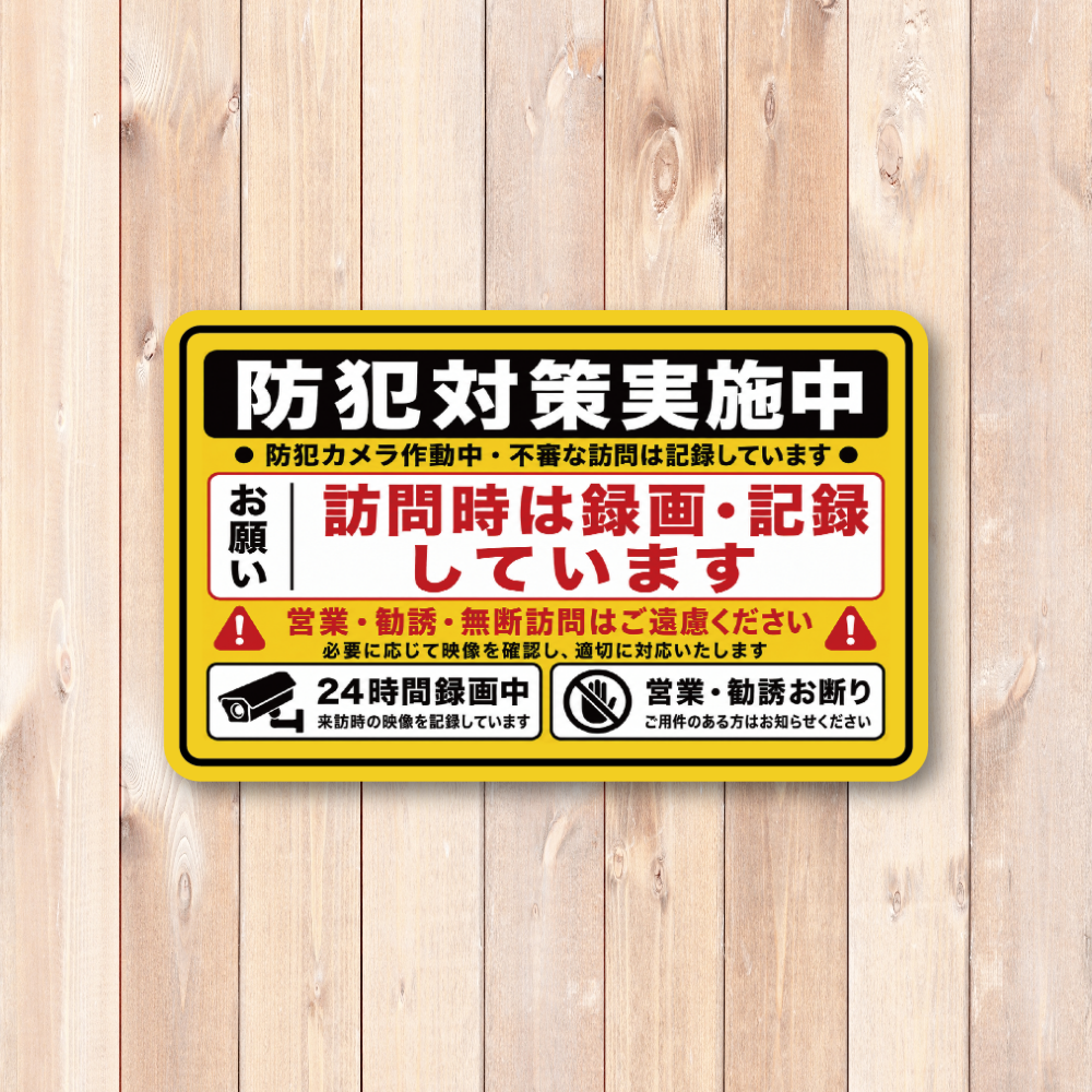 訪問営業 勧誘お断り ステッカー 120×74mm 玄関 防犯 録画中 無断訪問 セールス 宗教勧誘 インターホン 注意喚起 防犯対策実施中 - 画像 (2)