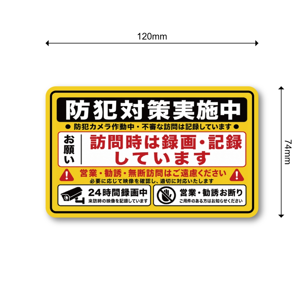 訪問営業 勧誘お断り ステッカー 120×74mm 玄関 防犯 録画中 無断訪問 セールス 宗教勧誘 インターホン 注意喚起 防犯対策実施中 - 画像 (3)