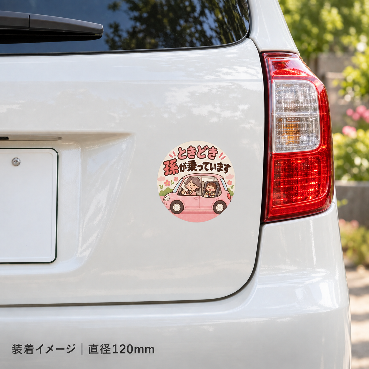 ときどき孫が乗っています 車用ステッカー 丸型 かわいい じいじ ばあば 孫 ドライブ カーサイン ばあばと孫(ピンク) - 画像 (4)