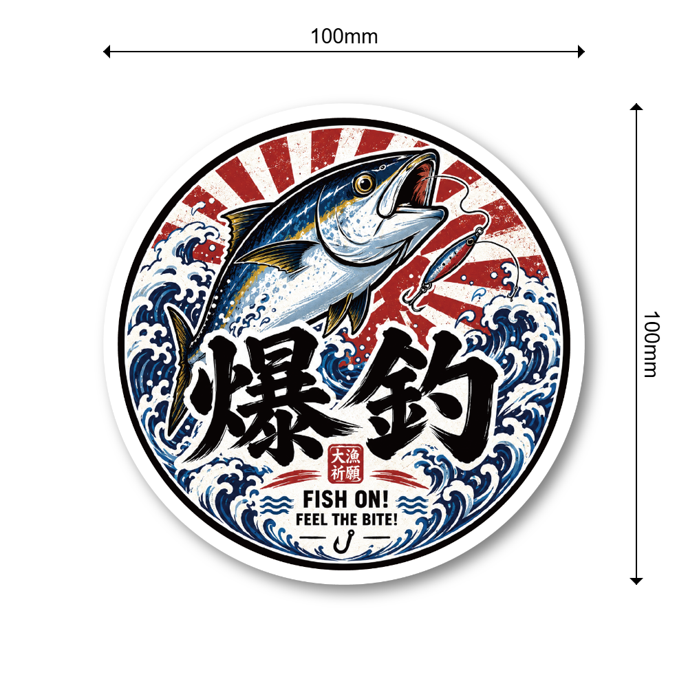 釣り ステッカー 和風 フィッシングデザイン 100mm 円形 爆釣 大漁 釣り人 車 バイク タックルボックス アウトドア 爆釣 - 画像 (3)