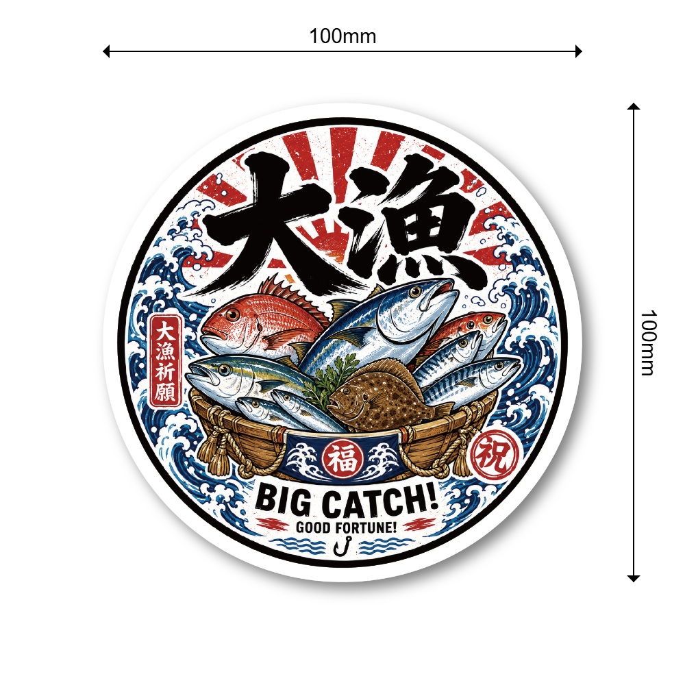 釣り ステッカー 和風 フィッシングデザイン 100mm 円形 爆釣 大漁 釣り人 車 バイク タックルボックス アウトドア 大漁 - 画像 (3)
