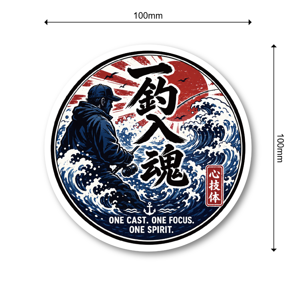 釣り ステッカー 和風 フィッシングデザイン 100mm 円形 爆釣 大漁 釣り人 車 バイク タックルボックス アウトドア 一釣入魂 - 画像 (3)