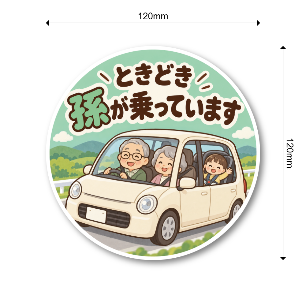 ときどき孫が乗っています 車用ステッカー 丸型 かわいい じいじ ばあば 孫 ドライブ カーサイン じいじ・ばあばと孫(ミントグリーン) - 画像 (3)
