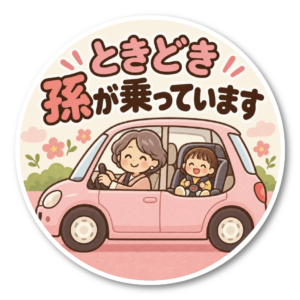 ときどき孫が乗っています 車用ステッカー 丸型 かわいい じいじ ばあば 孫 ドライブ カーサイン ばあばと孫（ピンク）