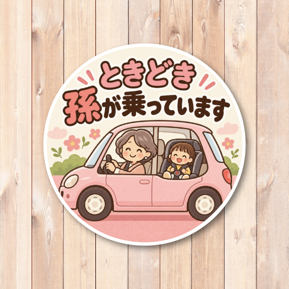 ときどき孫が乗っています 車用ステッカー 丸型 かわいい じいじ ばあば 孫 ドライブ カーサイン ばあばと孫(ピンク) - 画像 (2)