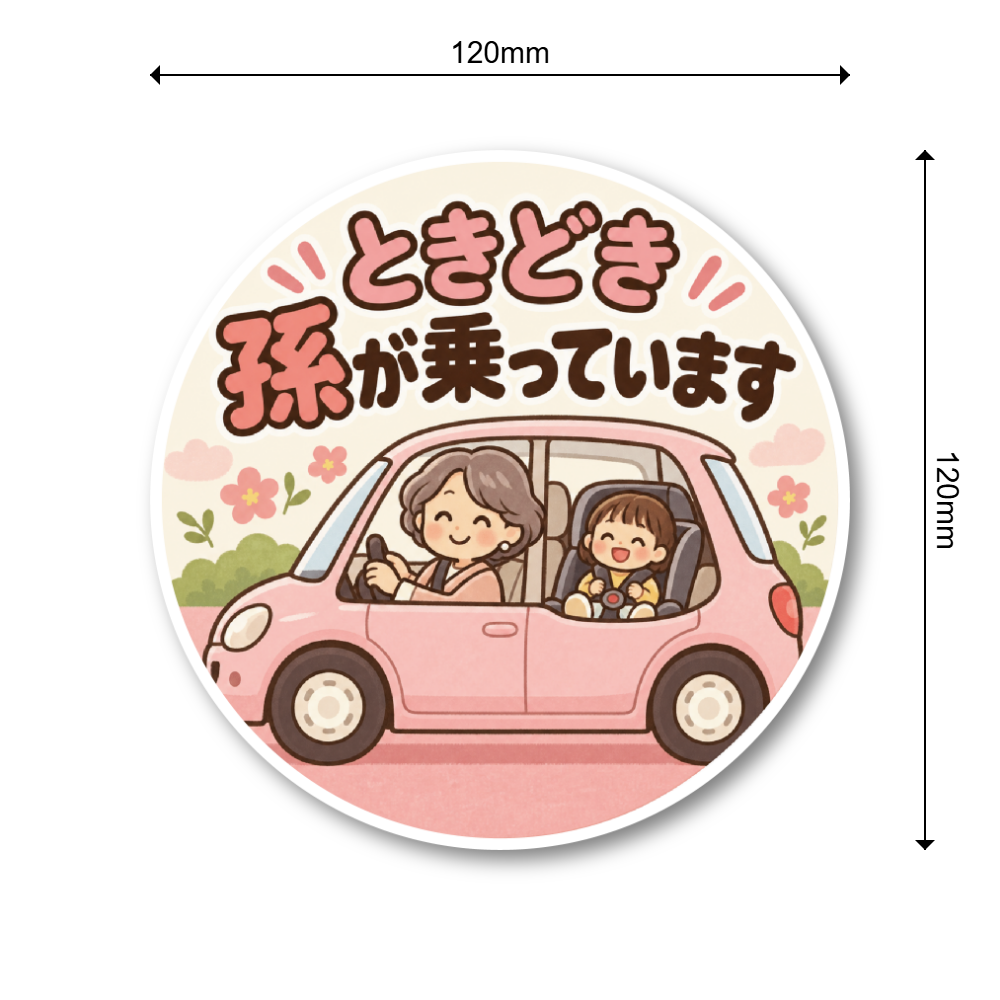 ときどき孫が乗っています 車用ステッカー 丸型 かわいい じいじ ばあば 孫 ドライブ カーサイン ばあばと孫(ピンク) - 画像 (3)