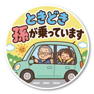 ときどき孫が乗っています 車用ステッカー 丸型 かわいい じいじ ばあば 孫 ドライブ カーサイン じいじと孫（イエロー）