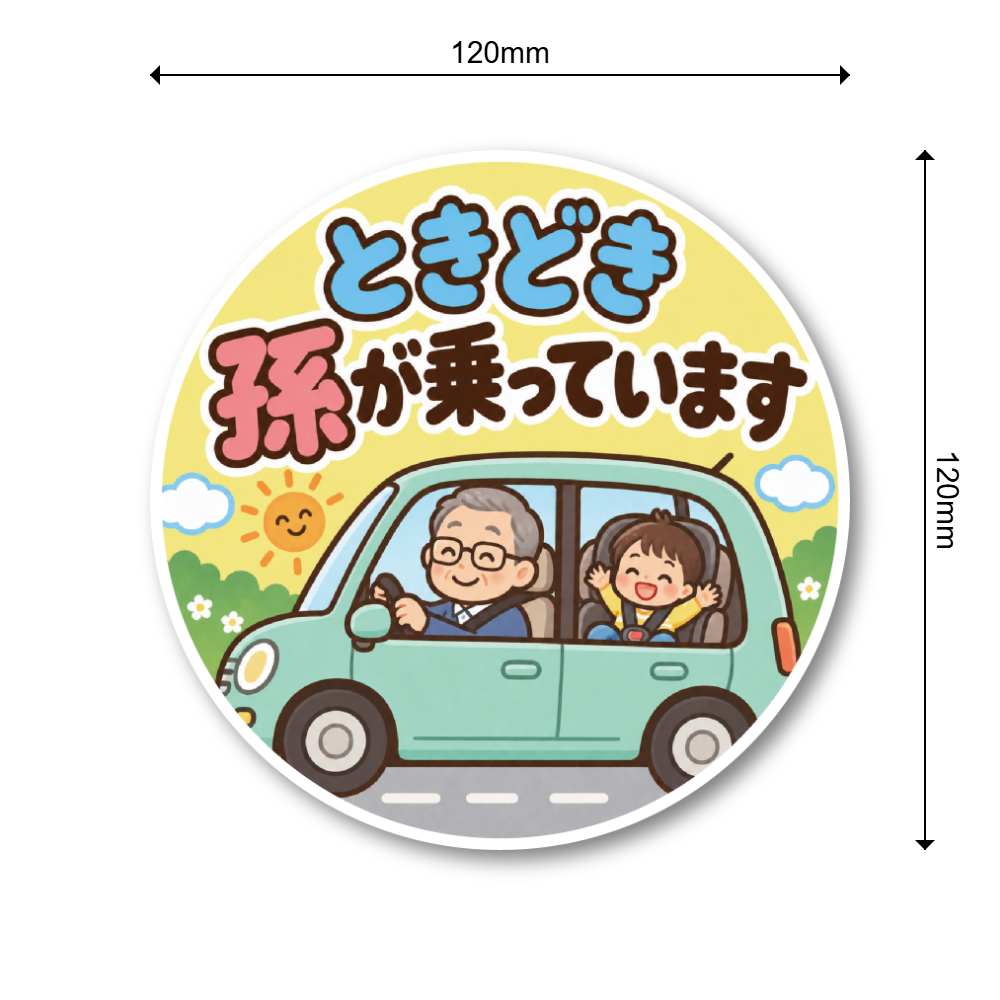 ときどき孫が乗っています 車用ステッカー 丸型 かわいい じいじ ばあば 孫 ドライブ カーサイン じいじと孫(イエロー) - 画像 (3)