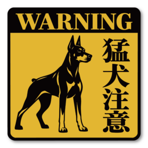 警告 注意喚起 ステッカー 犬 猫 防犯サイン ペット セキュリティ 屋外対応 玄関 ドア 窓 門扉 車 ガレージ WARNING 猛犬注意