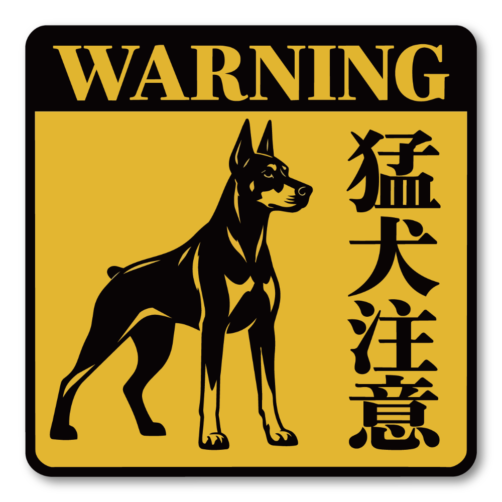 警告 注意喚起 ステッカー 犬 猫 防犯サイン ペット セキュリティ 屋外対応 玄関 ドア 窓 門扉 車 ガレージ WARNING 猛犬注意