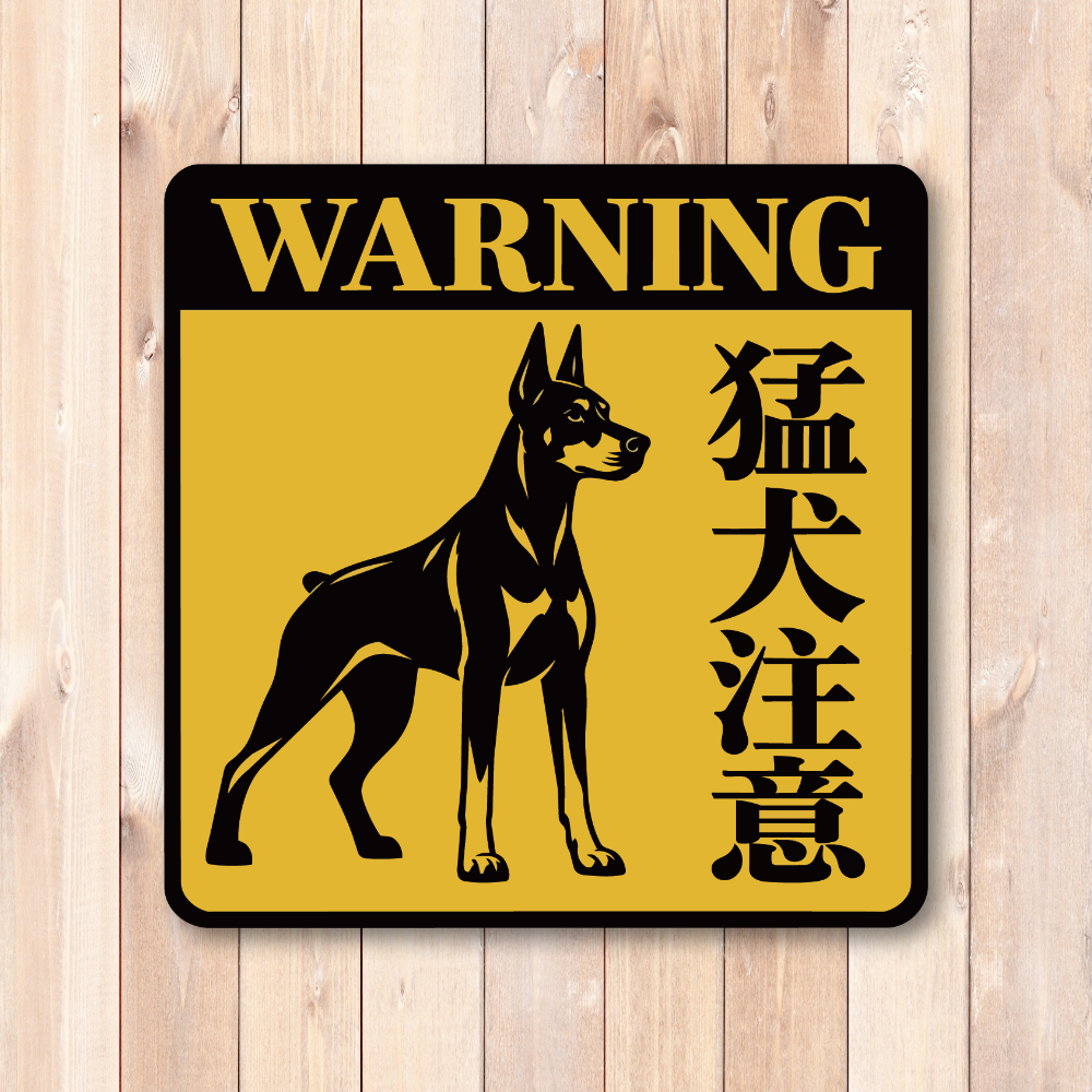 警告 注意喚起 ステッカー 犬 猫 防犯サイン ペット セキュリティ 屋外対応 玄関 ドア 窓 門扉 車 ガレージ WARNING 猛犬注意 - 画像 (2)