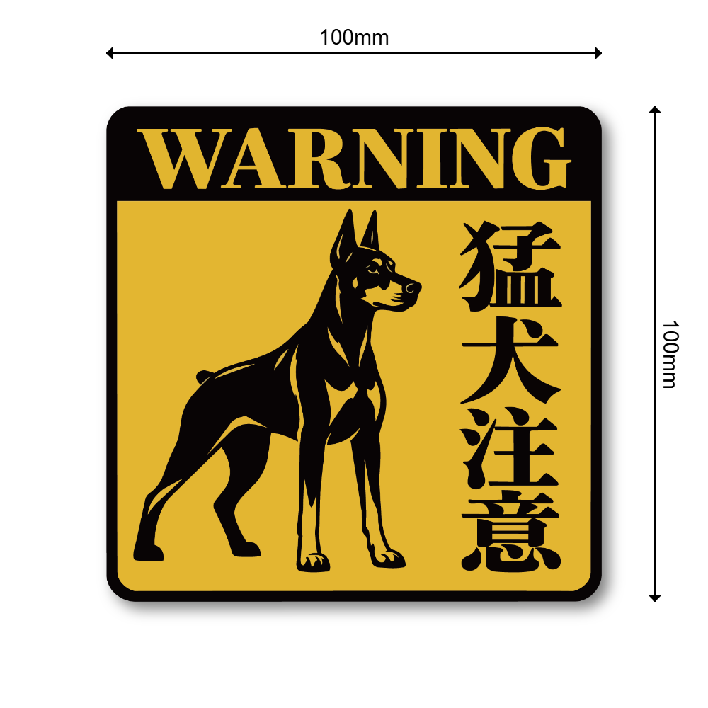 警告 注意喚起 ステッカー 犬 猫 防犯サイン ペット セキュリティ 屋外対応 玄関 ドア 窓 門扉 車 ガレージ WARNING 猛犬注意 - 画像 (3)