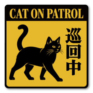 警告 注意喚起 ステッカー 犬 猫 防犯サイン ペット セキュリティ 屋外対応 玄関 ドア 窓 門扉 車 ガレージ CAT ON PATROL 巡回中