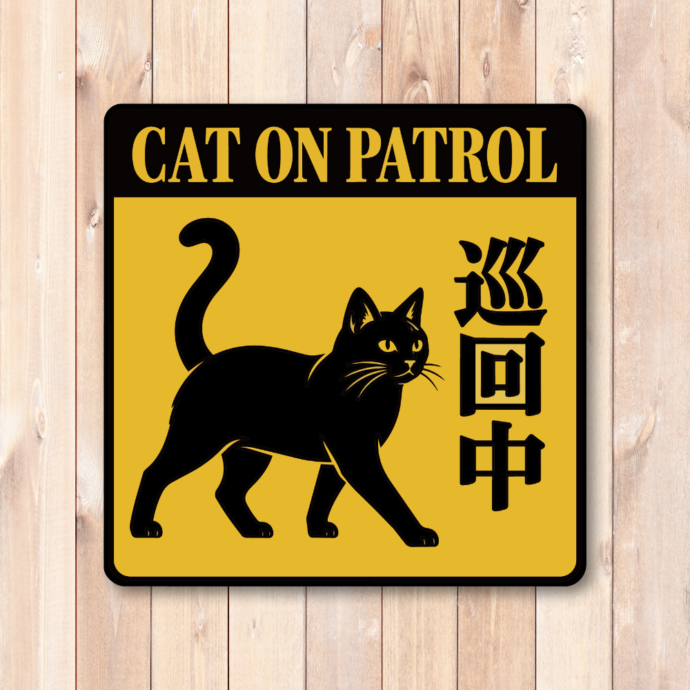 警告 注意喚起 ステッカー 犬 猫 防犯サイン ペット セキュリティ 屋外対応 玄関 ドア 窓 門扉 車 ガレージ CAT ON PATROL 巡回中 - 画像 (2)